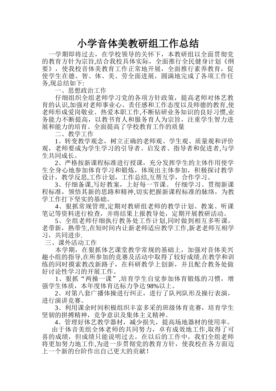 小学音体美教研组工作总结_第1页