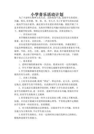 小学音乐活动计划