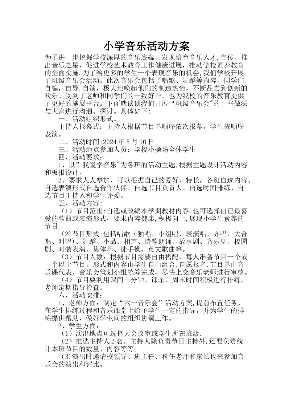 小学音乐活动方案_第1页