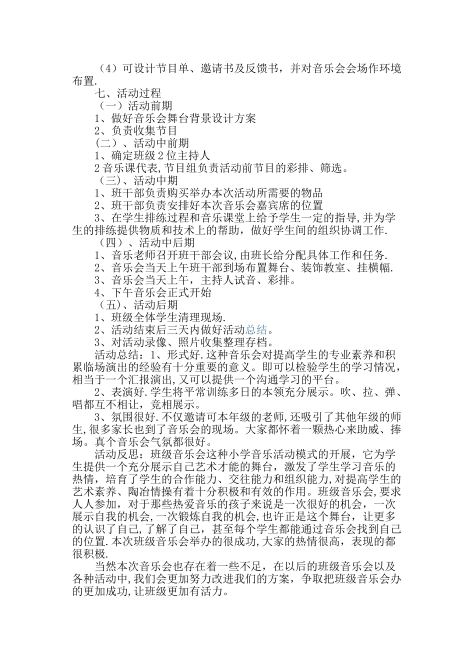 小学音乐活动方案_第2页