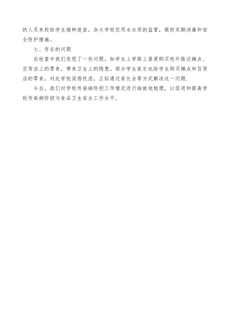 小学预防传染病工作总结_第3页