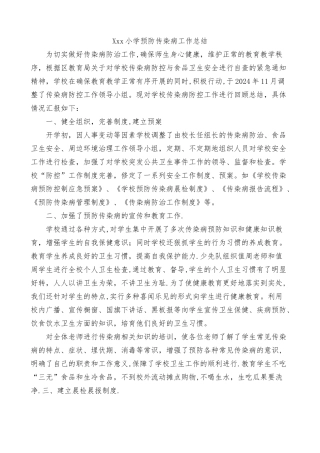 小学预防传染病工作总结