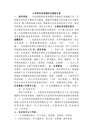 小学预防校舍倒塌事故安全演练方案