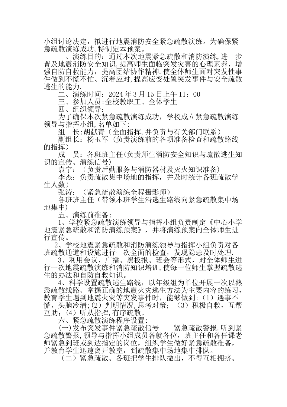 小学预防地震安全应急演练记录、预案、总结_第2页
