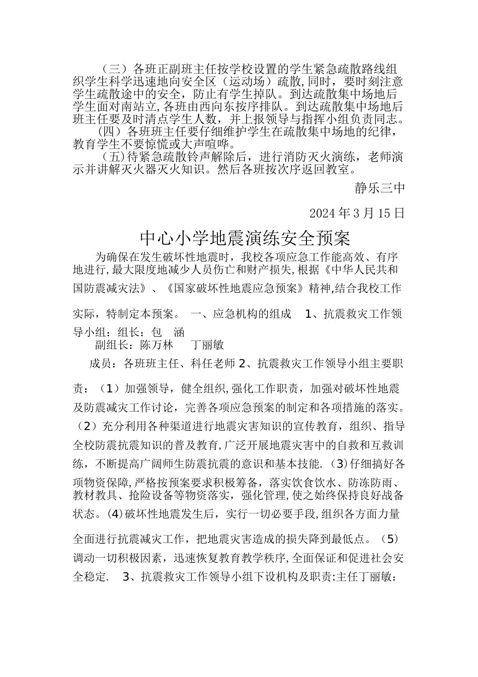 小学预防地震安全应急演练记录、预案、总结_第3页