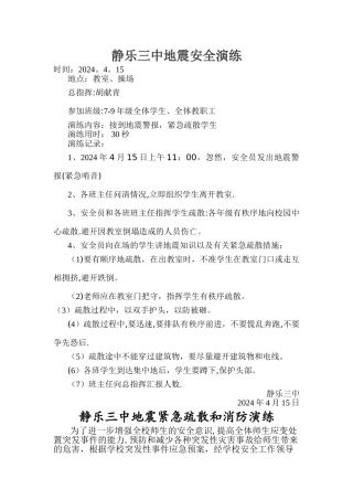 小学预防地震安全应急演练记录、预案、总结