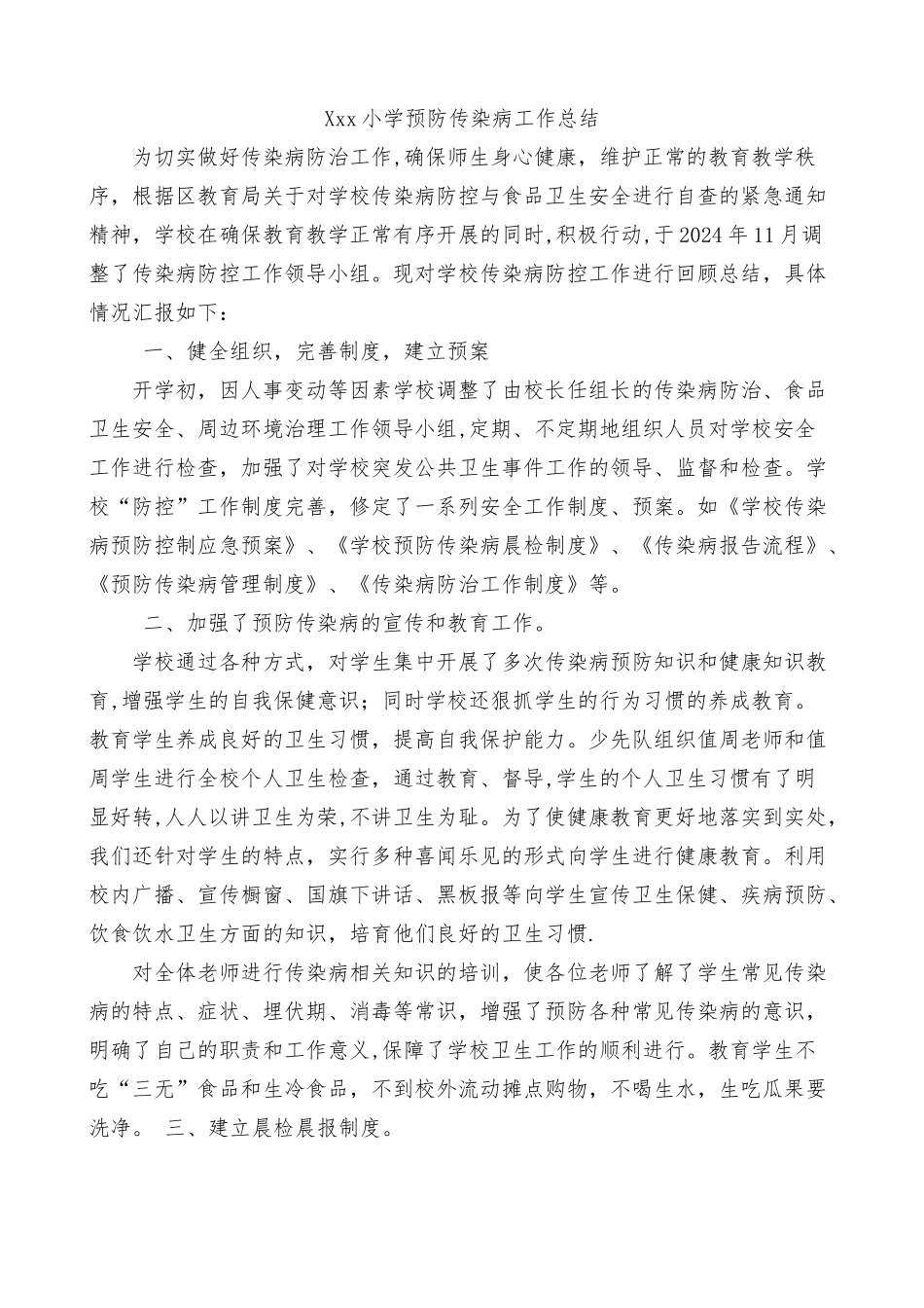 小学预防传染病工作总结_第1页
