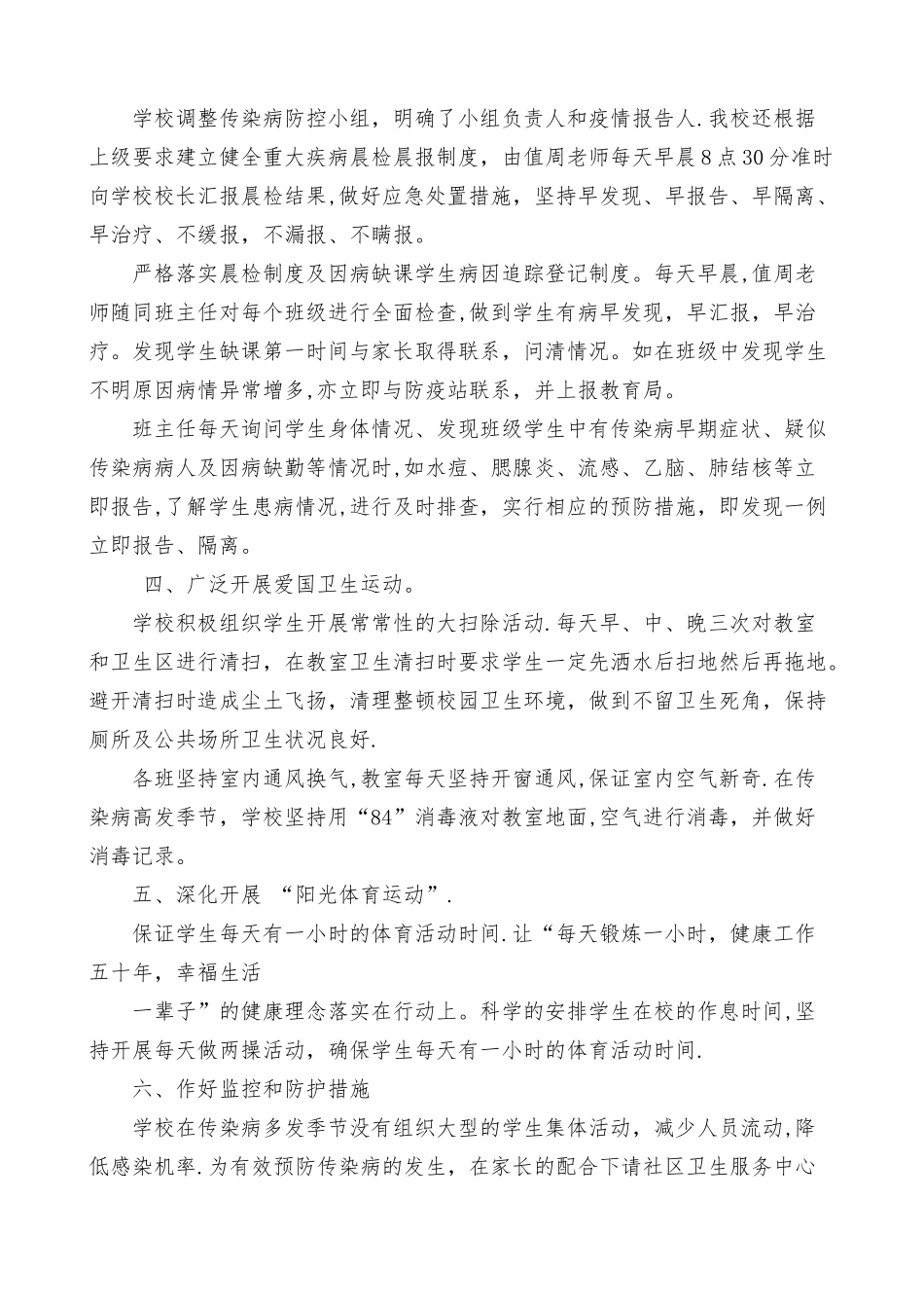 小学预防传染病工作总结_第2页