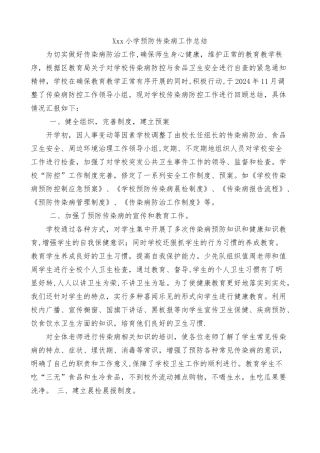 小学预防传染病工作总结