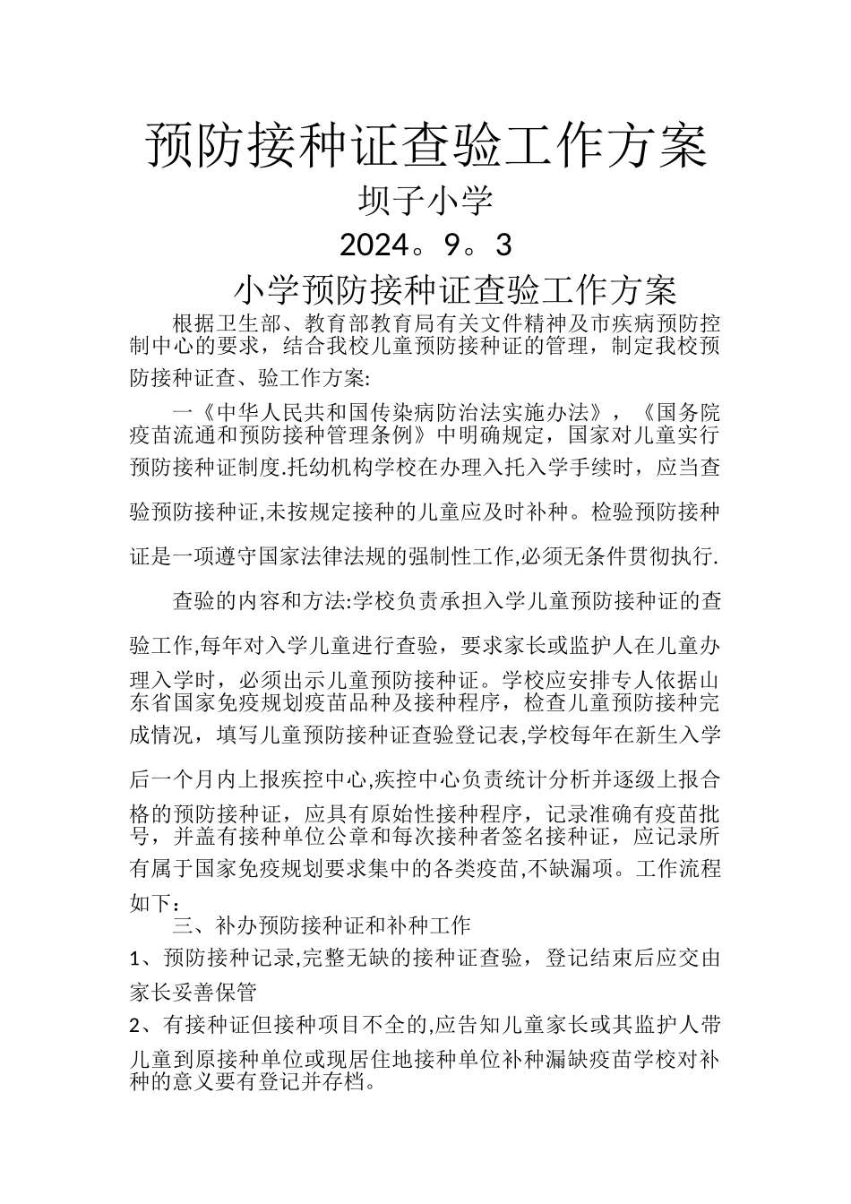 小学预防接种证查验工作方案_第1页
