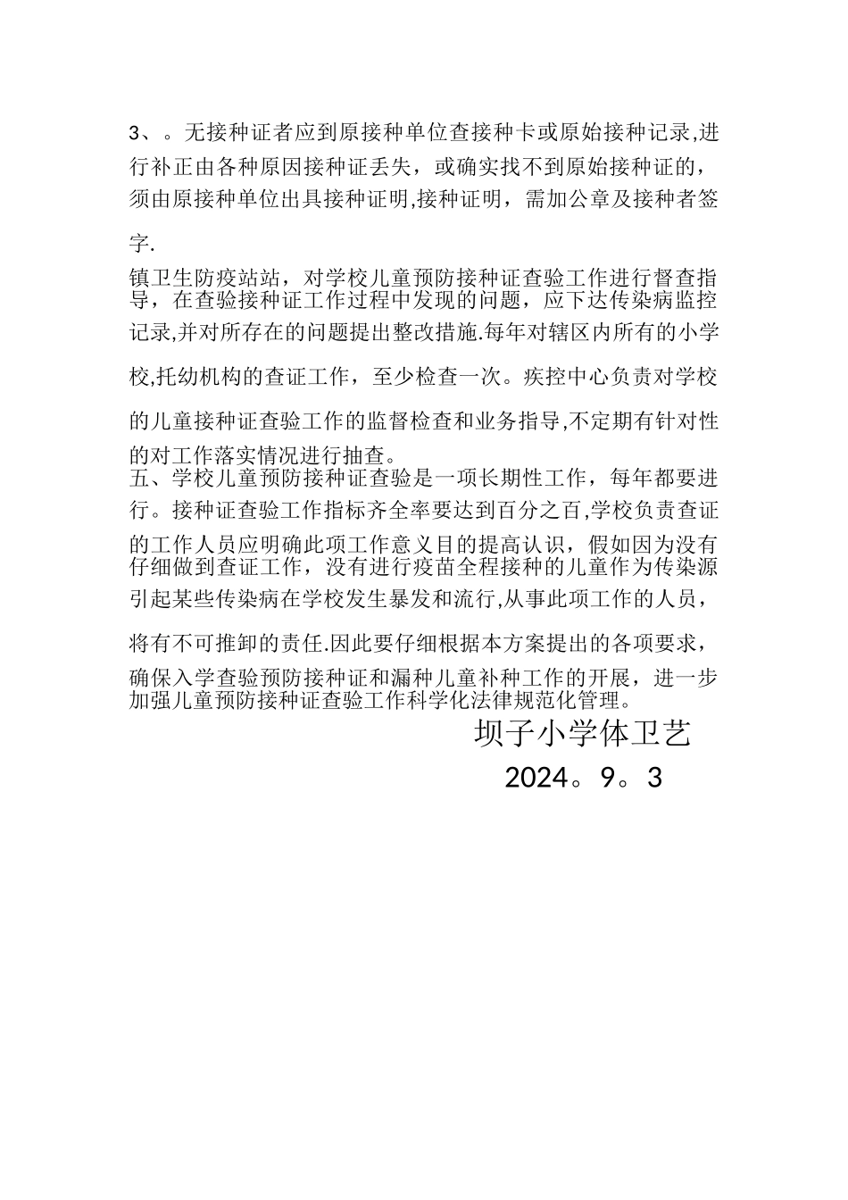 小学预防接种证查验工作方案_第2页