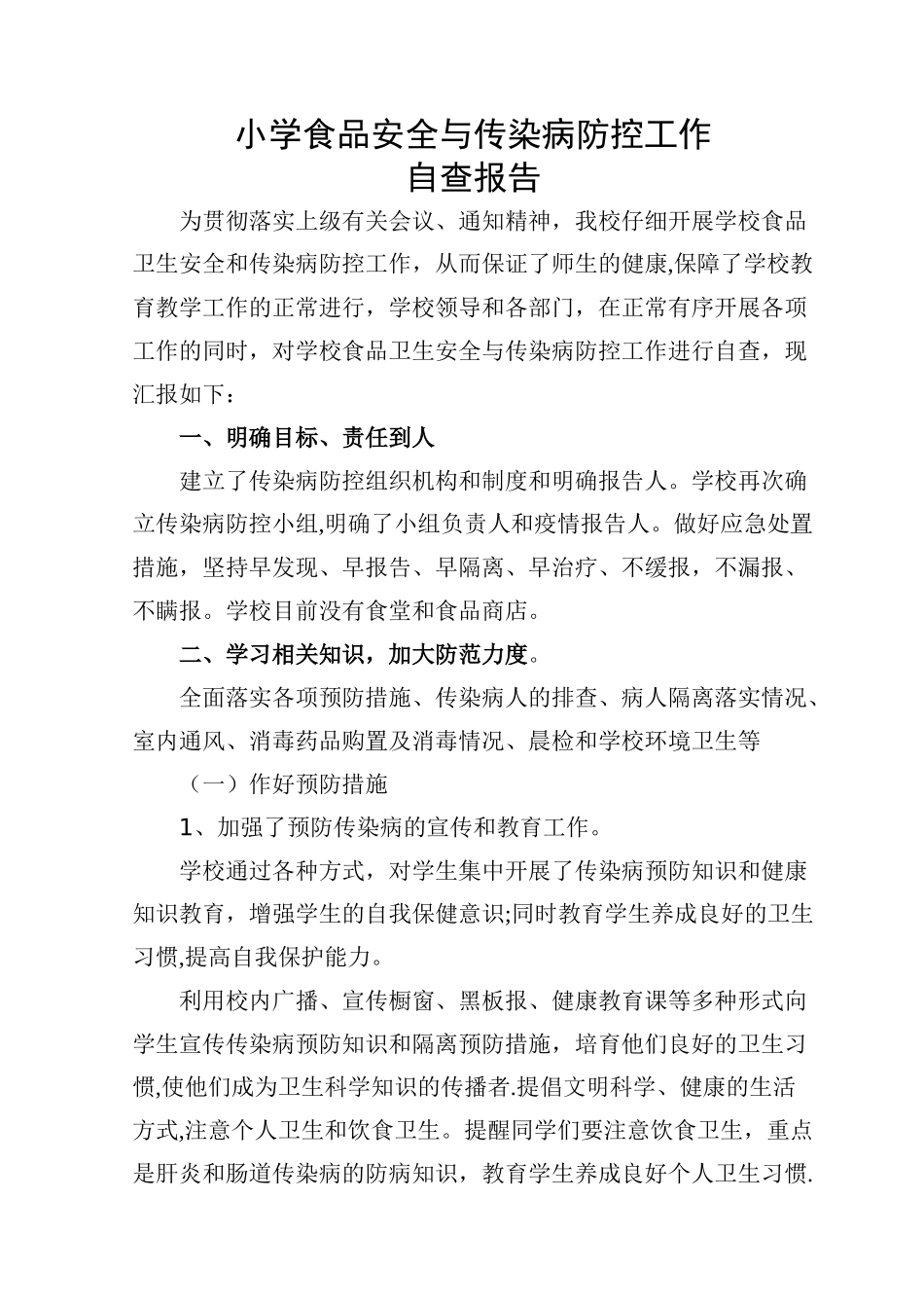 小学食品安全与传染病防控工作自查报告_第1页