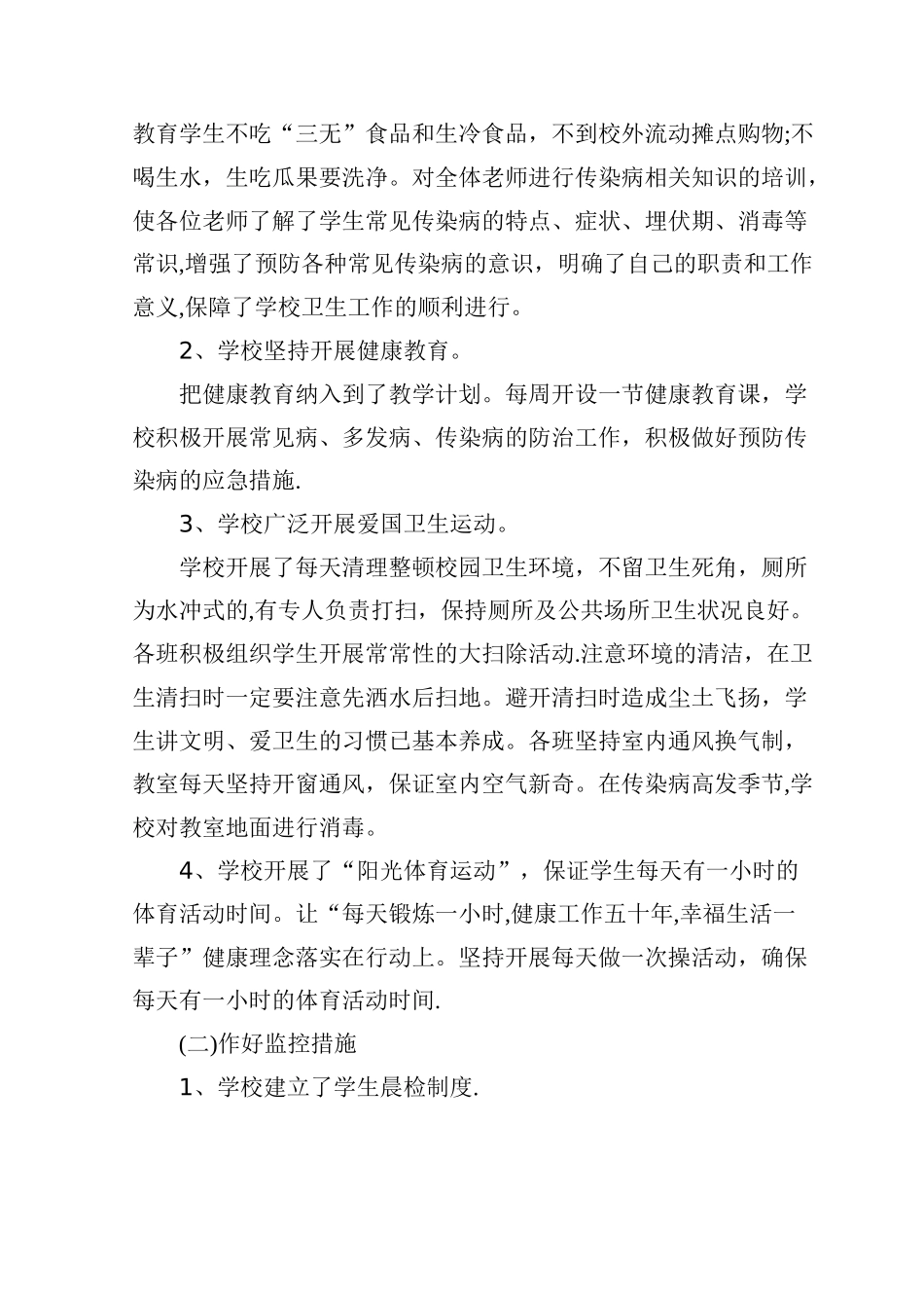 小学食品安全与传染病防控工作自查报告_第2页