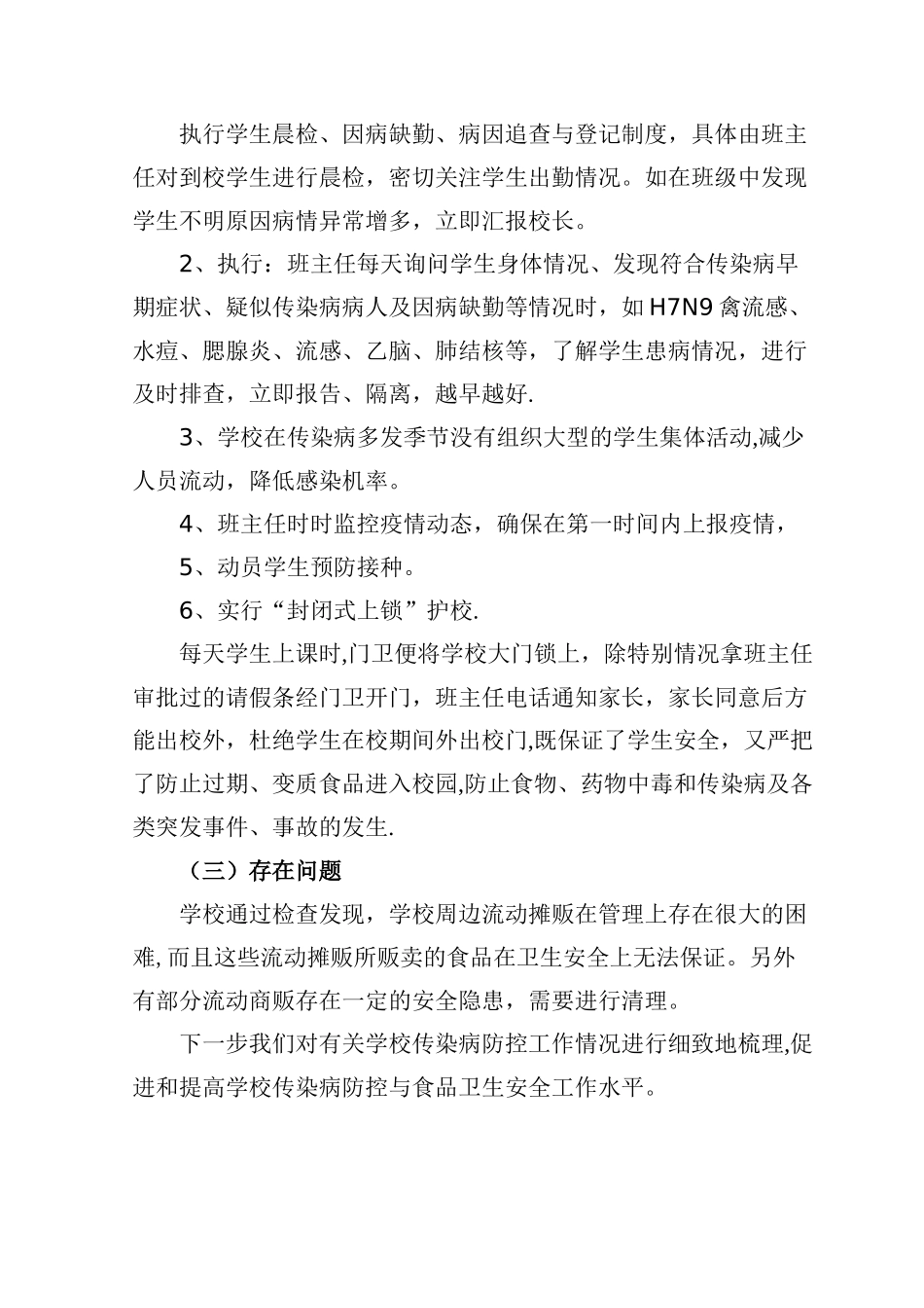 小学食品安全与传染病防控工作自查报告_第3页