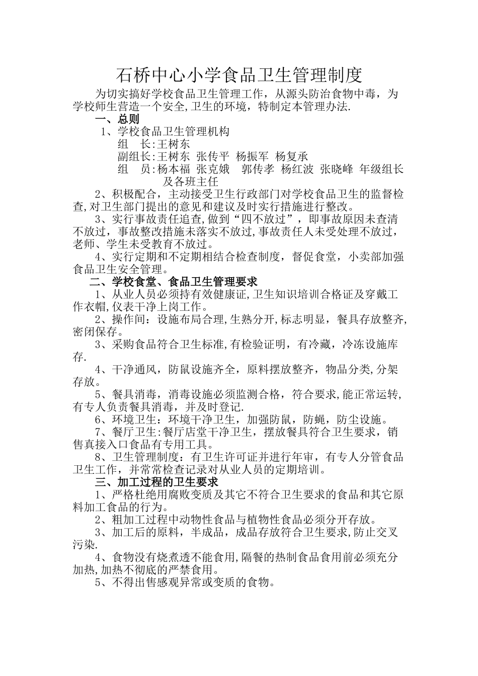 小学食品卫生管理制度_第1页