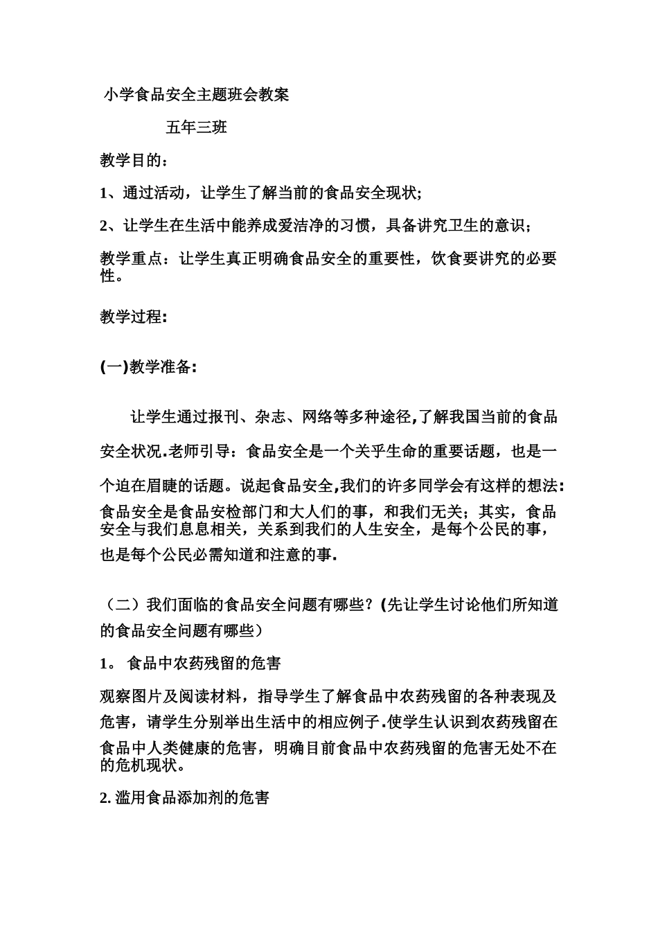 小学食品安全主题班会教案_第1页