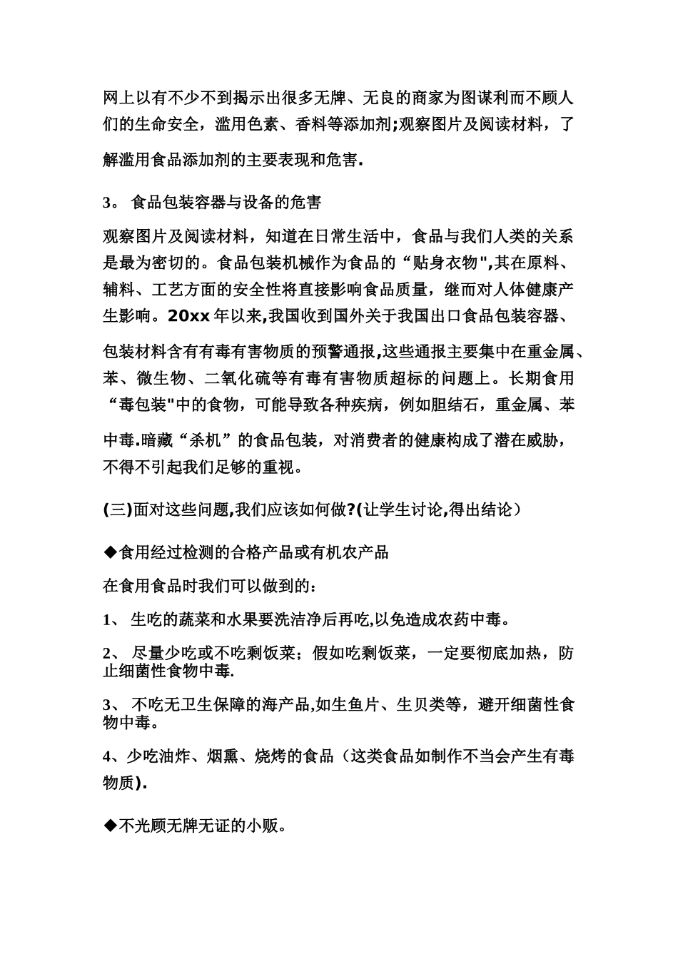 小学食品安全主题班会教案_第2页