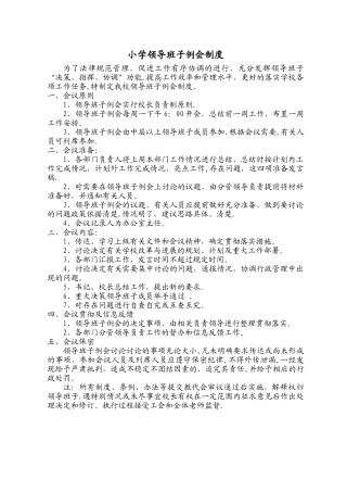 小学领导班子例会制度