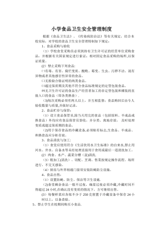 小学食品卫生安全管理制度