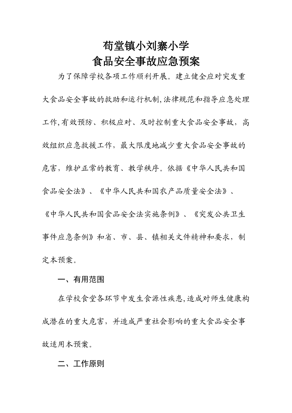 小学食品安全应急预案_第1页