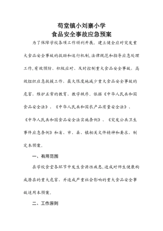 小学食品安全应急预案