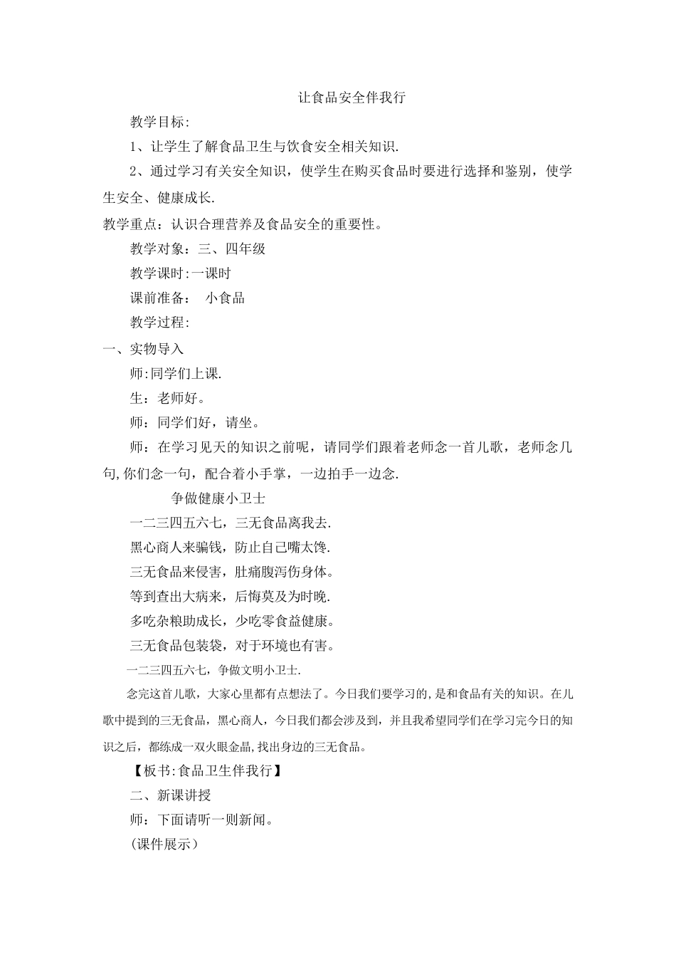 小学食品安全教案_第1页