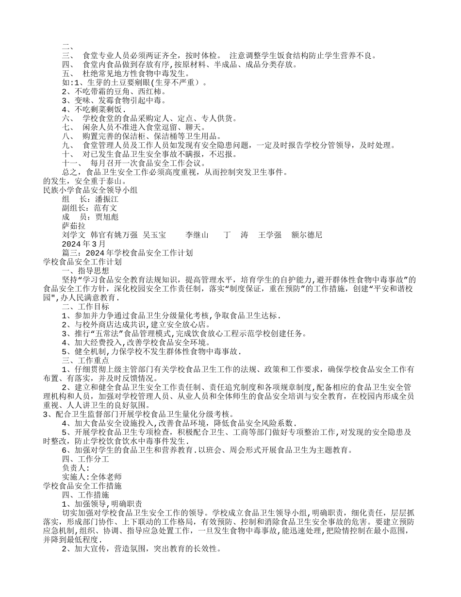 小学食品安全工作计划_第2页