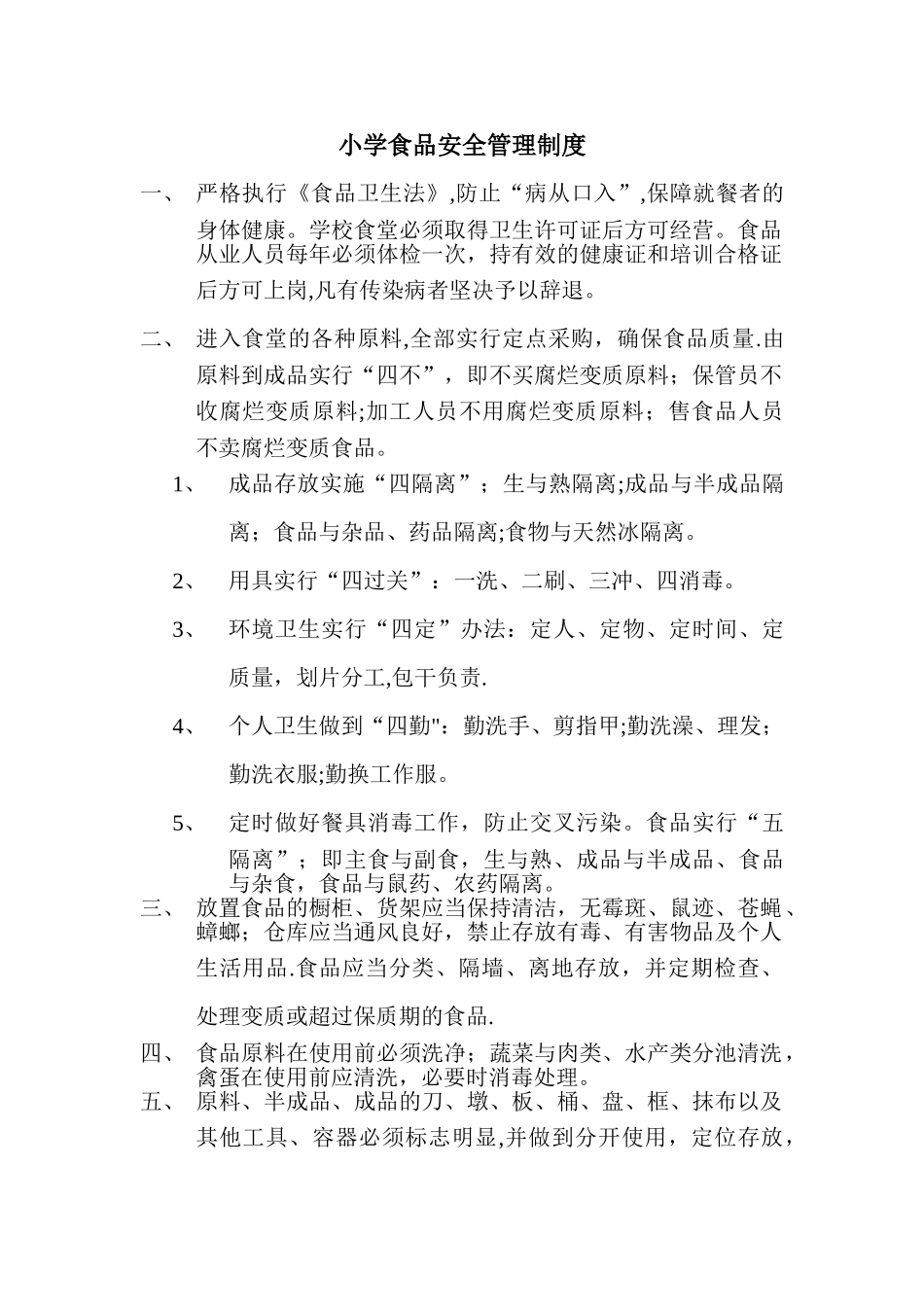 小学食品安全管理制度_第1页