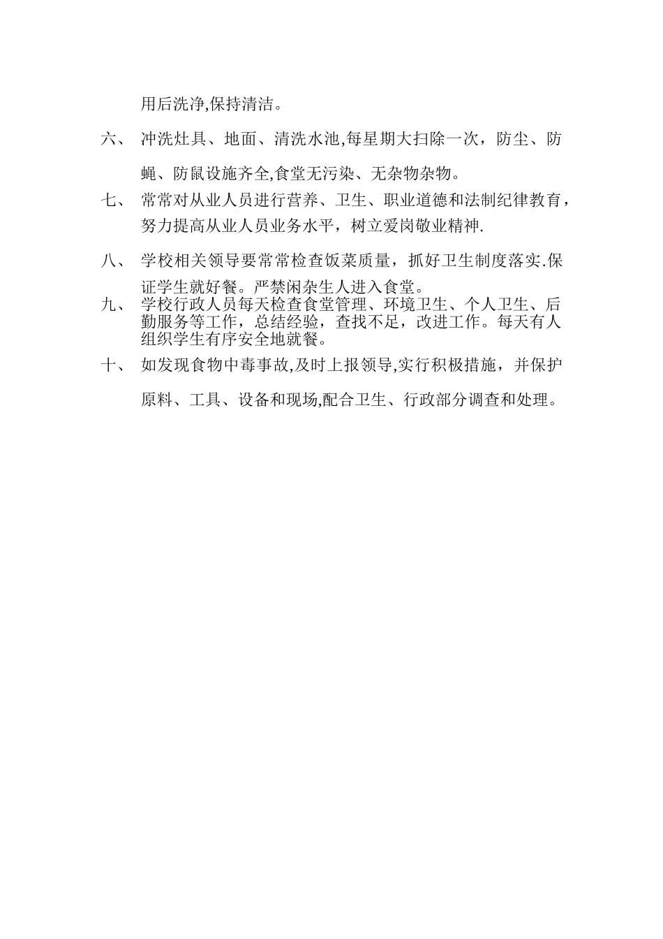 小学食品安全管理制度_第2页