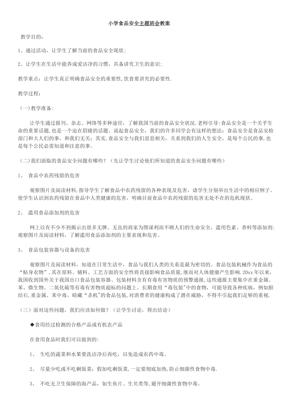 小学食品安全主题班会教案_第1页