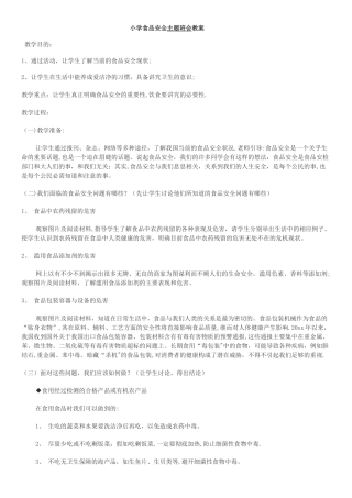 小学食品安全主题班会教案
