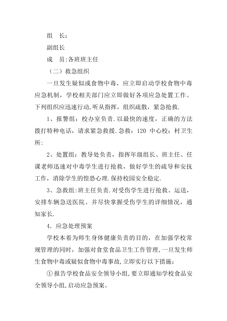 小学食品安全事故应急处置预案_第2页