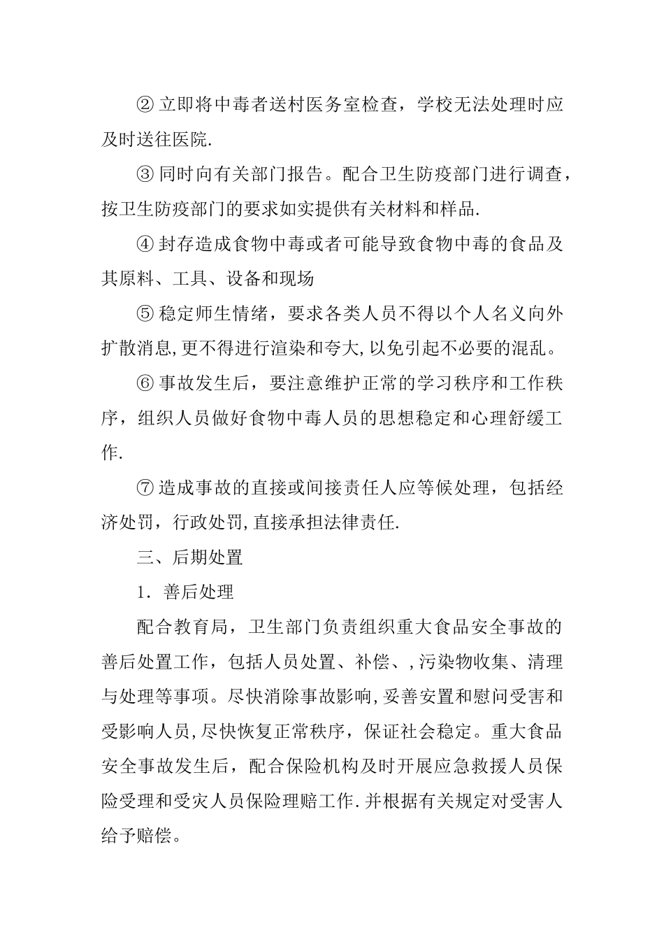 小学食品安全事故应急处置预案_第3页