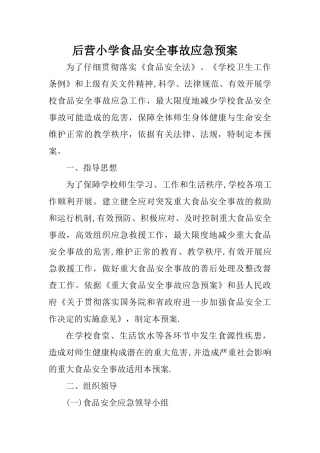 小学食品安全事故应急处置预案