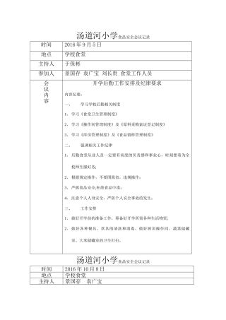 小学食品安全会议记录