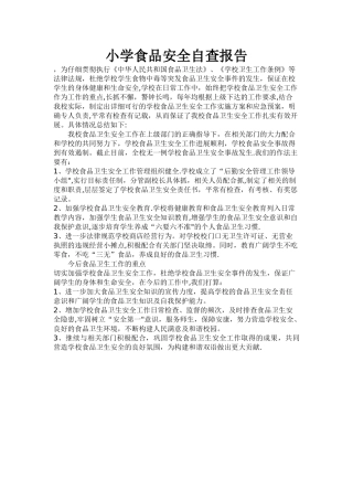 小学食品安全自查报告