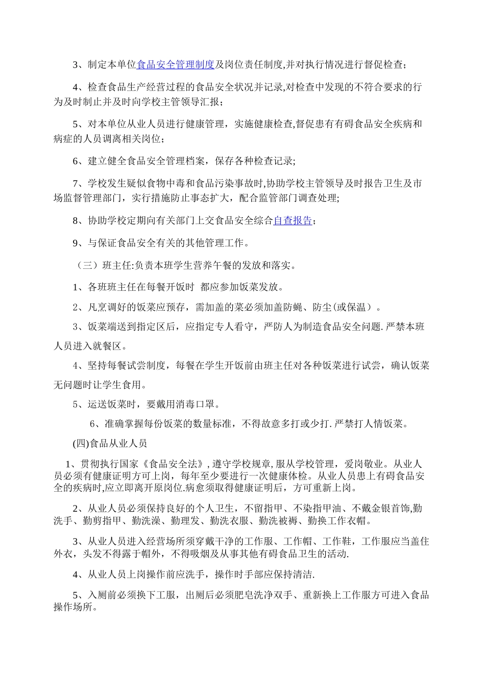 小学食品安全管理机构及职责_第2页