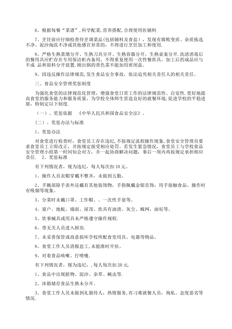 小学食品安全管理机构及职责_第3页