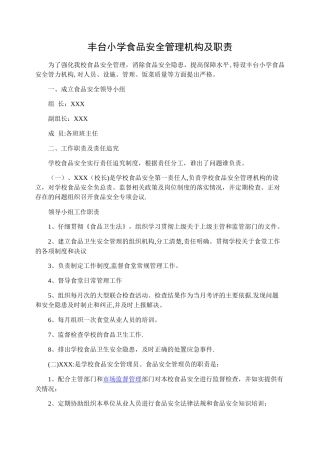 小学食品安全管理机构及职责