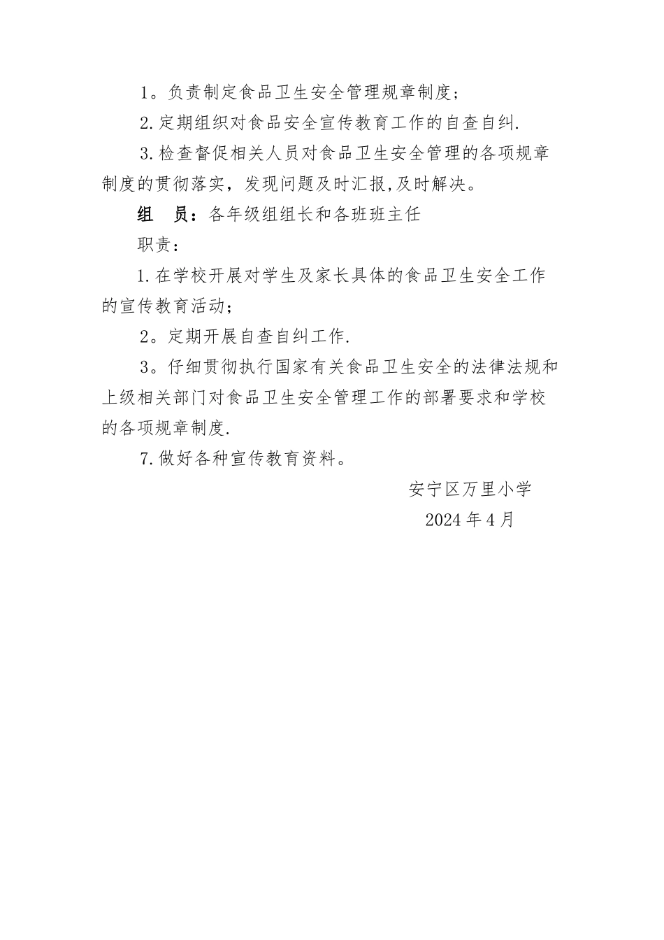 小学食品安全职责_第3页