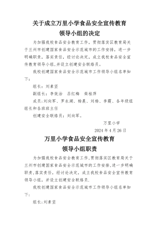 小学食品安全职责