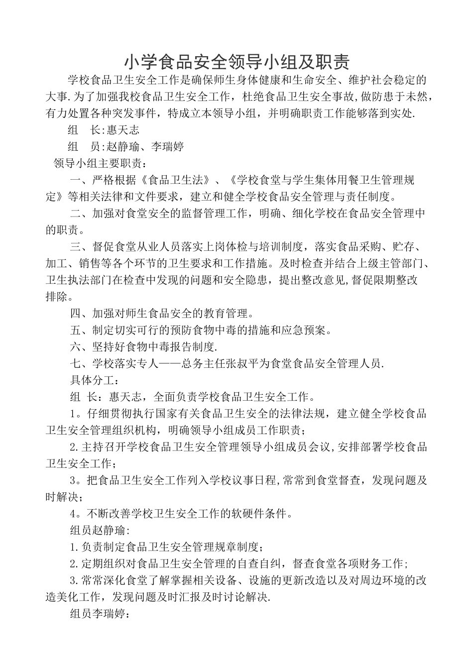 小学食品安全管理领导小组及职责_第1页