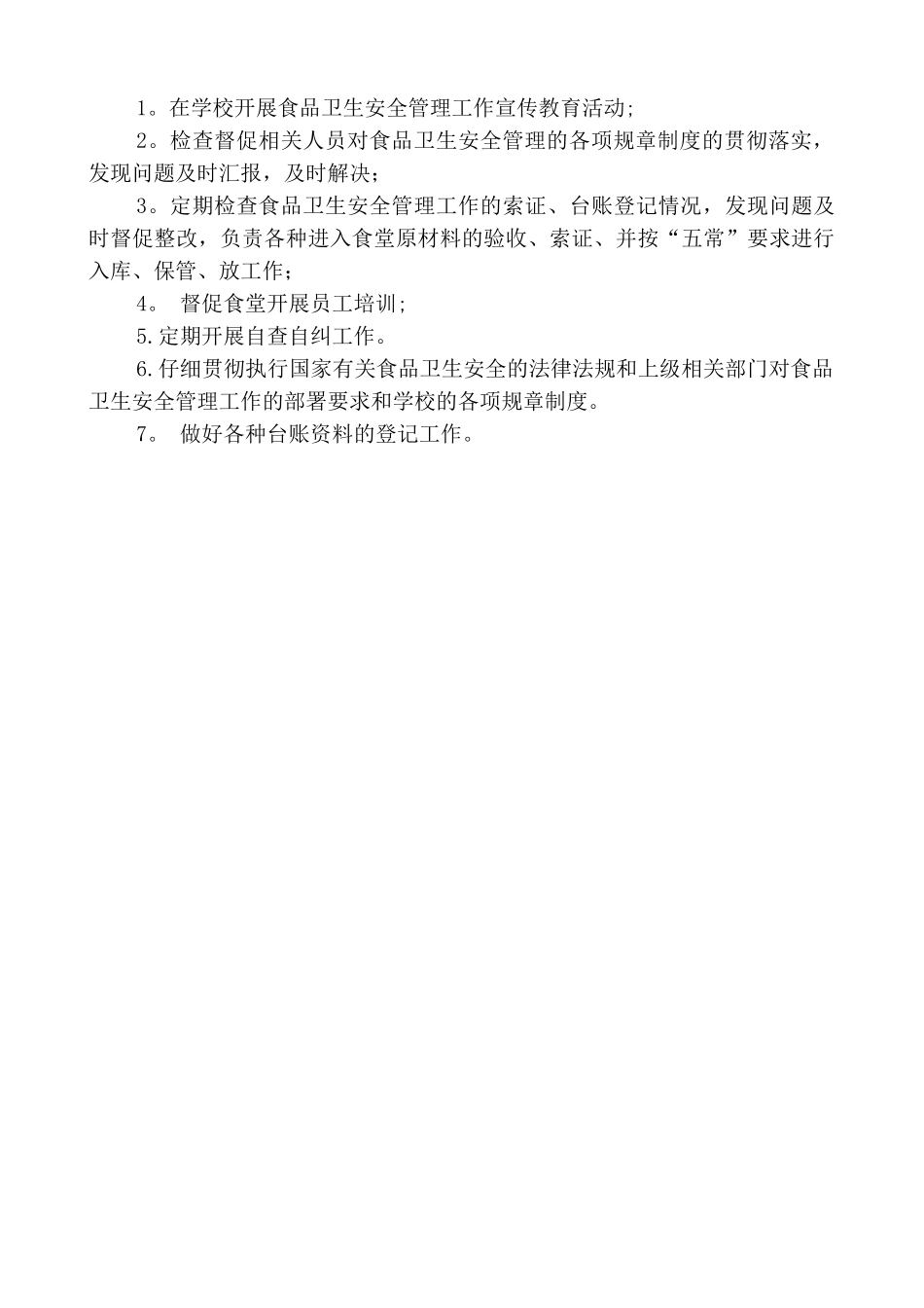 小学食品安全管理领导小组及职责_第2页