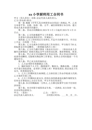 小学食堂厨师劳动合同书