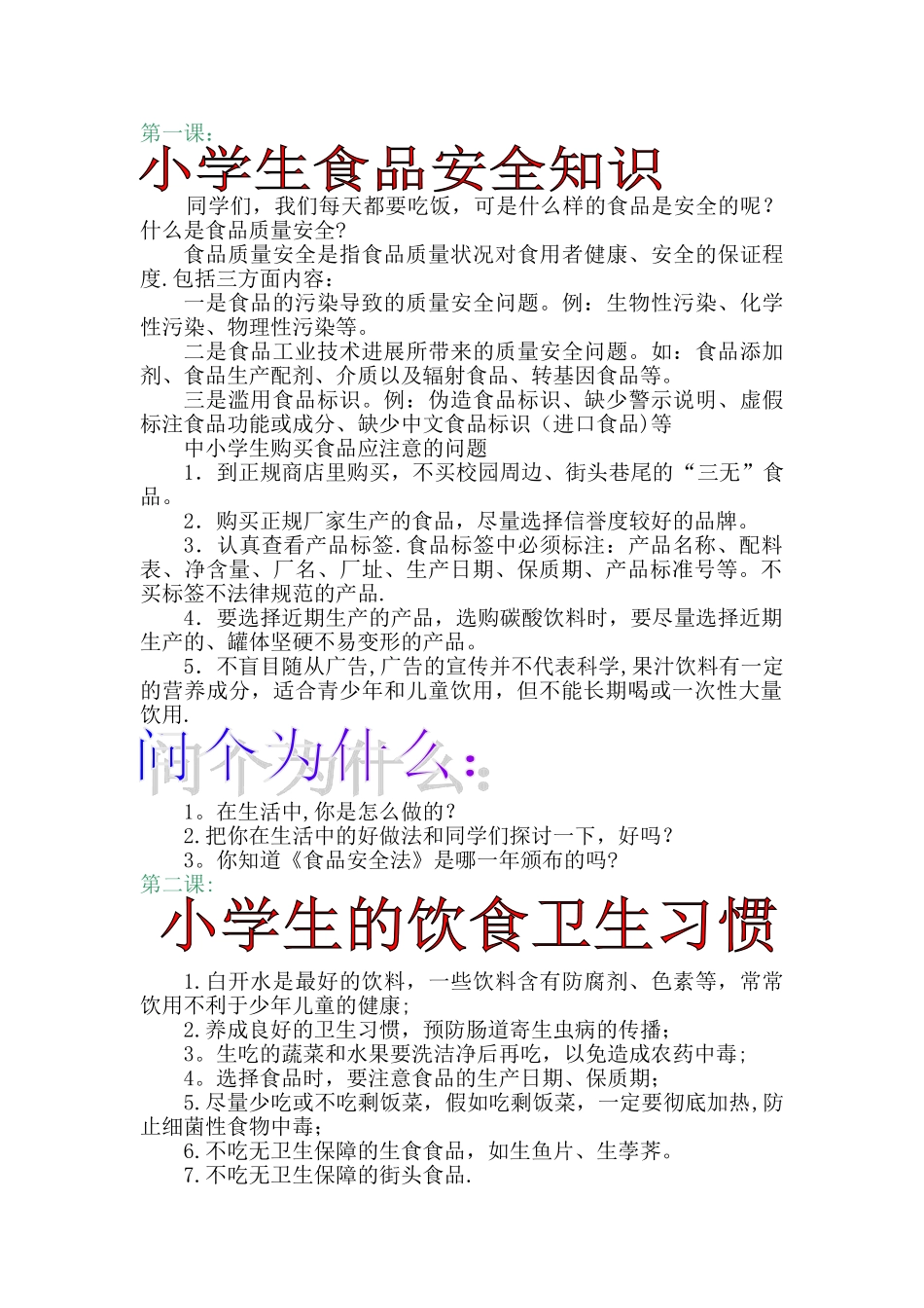 小学食品安全课本_第1页