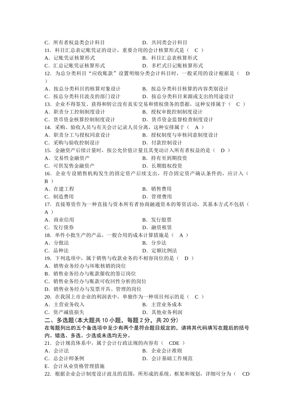 2025年全国1月高等教育自学考试会计制度设计试题含答案_第2页