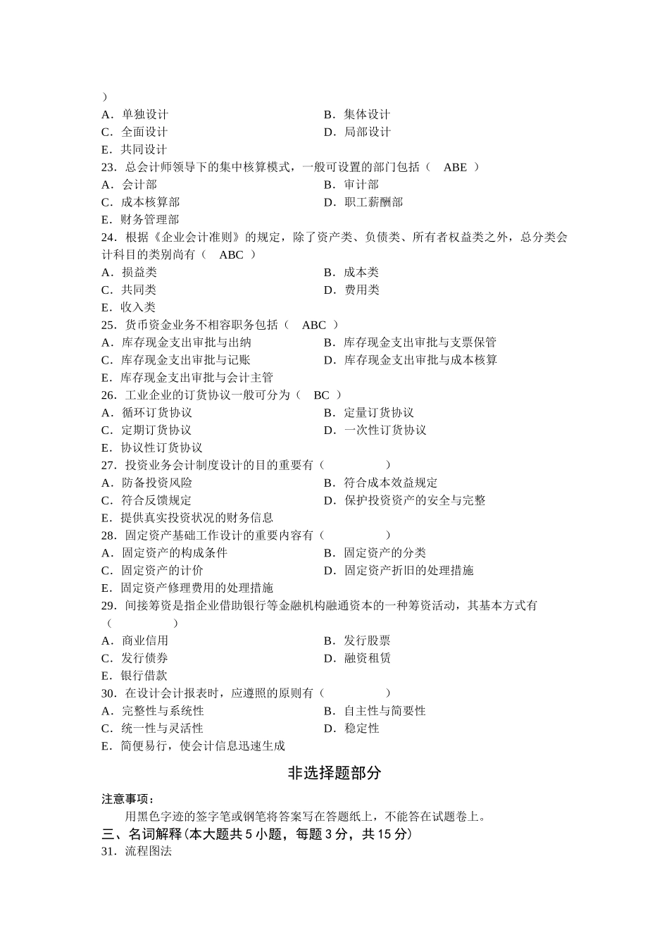 2025年全国1月高等教育自学考试会计制度设计试题含答案_第3页