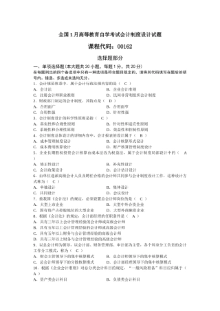2025年全国1月高等教育自学考试会计制度设计试题含答案