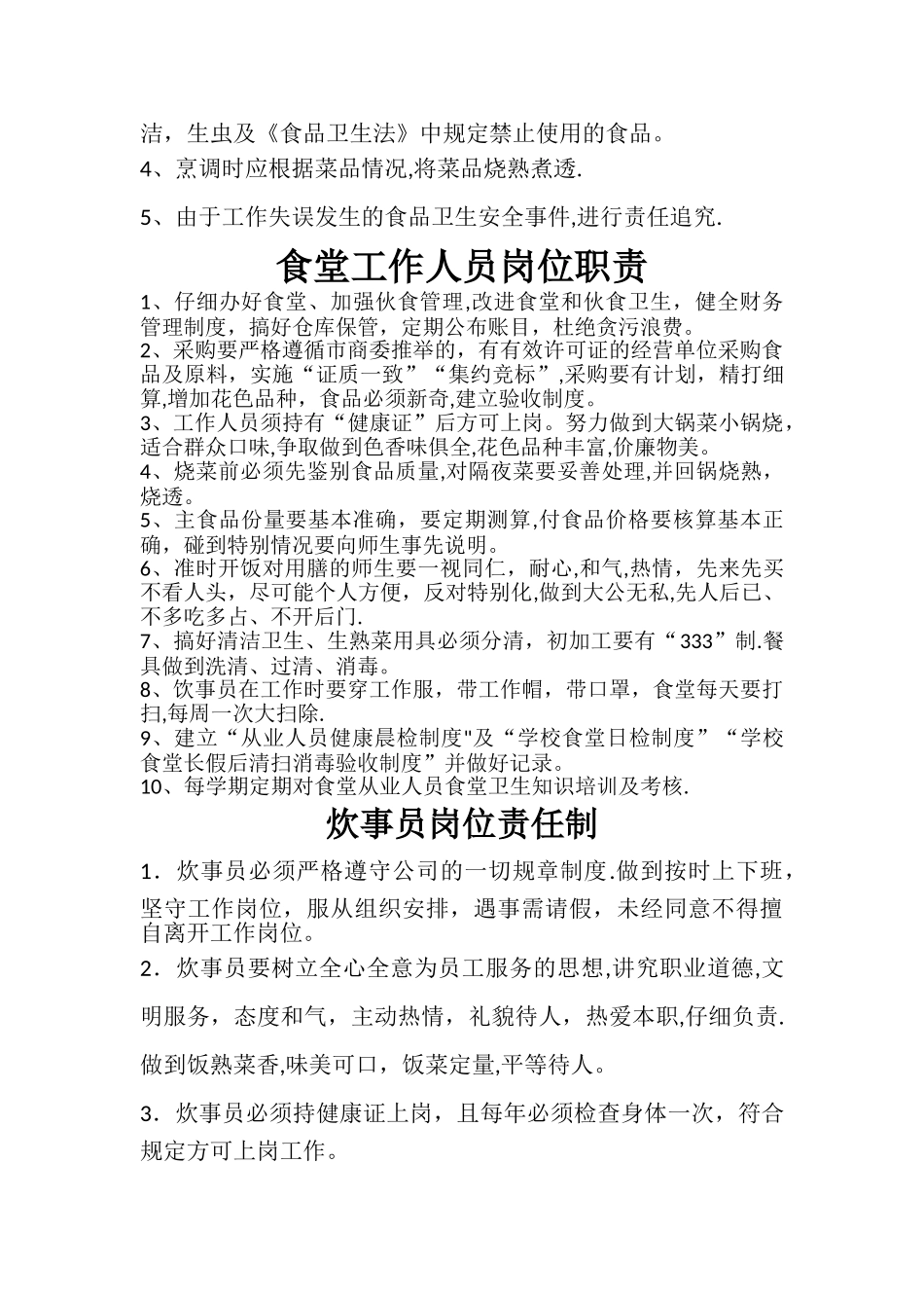 小学食堂工作人员岗位职责_第2页