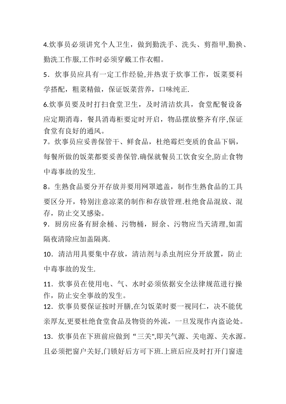 小学食堂工作人员岗位职责_第3页